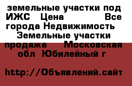 земельные участки под ИЖС › Цена ­ 50 000 - Все города Недвижимость » Земельные участки продажа   . Московская обл.,Юбилейный г.